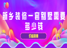 2023新鄉(xiāng)裝修一套別墅需要多少錢(價格單)