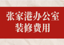 2023張家港辦公室裝修費(fèi)用(公司推薦)