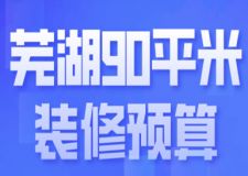 2023蕪湖90平米裝修預(yù)算