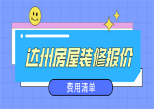 2023達(dá)州房屋裝修報價(費用清單)