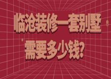 2023臨滄裝修一套別墅需要多少錢(公司報價)