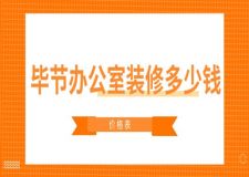 2023畢節(jié)辦公室裝修多少錢(價格表)