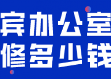 宜賓辦公室裝修多少錢(裝修公司推薦)