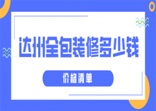 2023達(dá)州全包裝修多少錢(價格清單)
