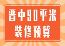 2023晉中90平米裝修預(yù)算(費(fèi)用明細(xì))