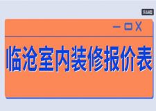 2023臨滄室內(nèi)裝修報價表(費用明細(xì))