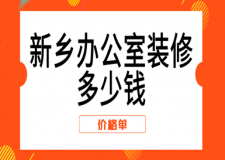 2023新鄉(xiāng)辦公室裝修多少錢(價格單)