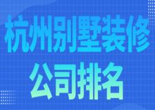 2022杭州别墅装修公司排名(装修报价)
