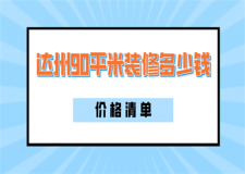 2023達(dá)州90平米裝修多少錢(價格清單)