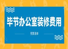 2024畢節(jié)辦公室裝修費(fèi)用(預(yù)算清單)