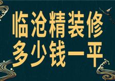 2023臨滄精裝修多少錢一平(附公司報價)
