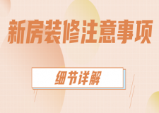 新房裝修注意事項(細節(jié)詳解)