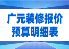 廣元裝修報(bào)價(jià)預(yù)算明細(xì)表