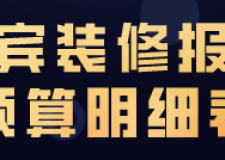 宜賓裝修報(bào)價(jià)預(yù)算明細(xì)表(材料明細(xì))