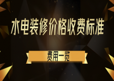 水電裝修價格收費標準(明細一覽)
