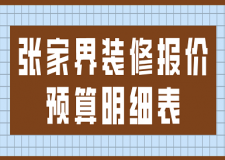 2023張家界裝修報(bào)價(jià)預(yù)算明細(xì)表