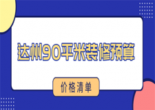 2023達(dá)州90平米裝修預(yù)算(價(jià)格清單)