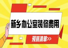 2023新鄉(xiāng)辦公室裝修費(fèi)用(預(yù)算清單)