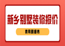 2023新鄉(xiāng)別墅裝修報價(費用明細表)