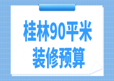 2023桂林90平米裝修預(yù)算(費(fèi)用詳單)