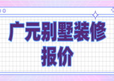 2023廣元?jiǎng)e墅裝修報(bào)價(jià)(風(fēng)格報(bào)價(jià))