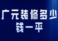 2023广元装修多少钱一平(预算清单)