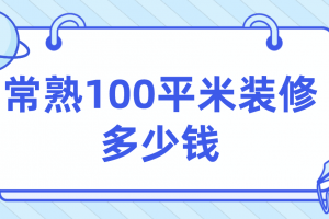 常熟家居