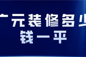 天津和平區(qū)裝修預算清單