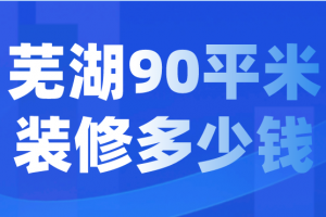 220平米装修多少钱