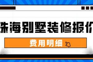 珠海装修报价