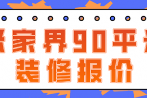 90平米裝修價格清單