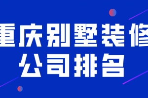 2023重庆装修公司排名