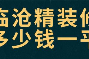 成都精裝修報價