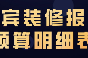 家庭装修报价明细表下载