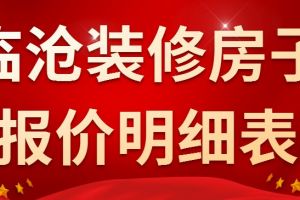 房子装修价格明细表