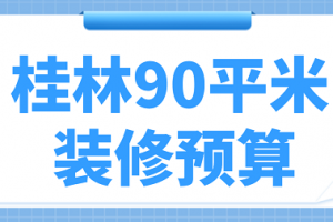 90平米簡(jiǎn)單裝修預(yù)算