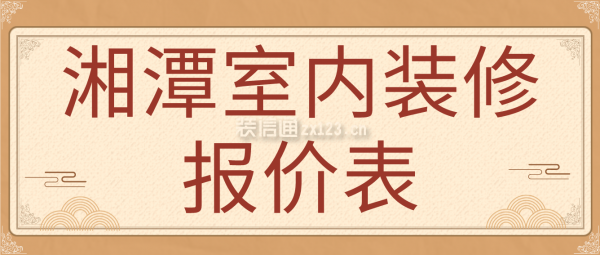 湘潭室内装修报价表