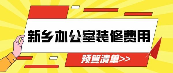 新乡办公室装修费用(预算清单)