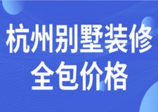 2023杭州別墅裝修全包價(jià)格
