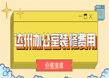 2023達州辦公室裝修費用(公司推薦)