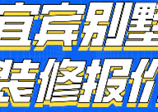宜賓別墅裝修報價(裝修公司推薦)