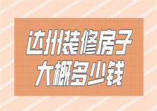 2023達(dá)州裝修房子大概多少錢(價(jià)格清單)