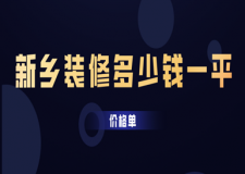 2023新鄉(xiāng)裝修多少錢一平(價(jià)格單)