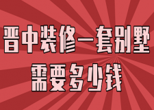 2023晉中裝修一套別墅需要多少錢