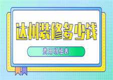 2023達(dá)州裝修多少錢(費(fèi)用明細(xì)表)
