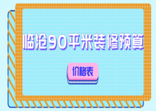 2023臨滄90平米裝修預(yù)算(價(jià)格表)