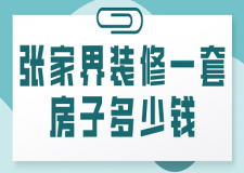 2023張家界裝修一套房子多少錢