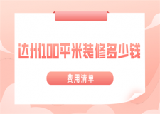 2023達(dá)州100平米裝修多少錢(費(fèi)用清單)