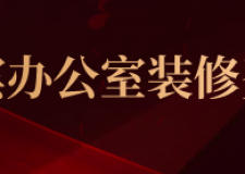 宜賓辦公室裝修費(fèi)用(裝修公司推薦)