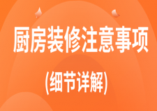 廚房裝修注意事項(xiàng)(細(xì)節(jié)詳解)